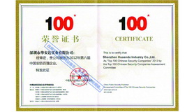 中国安防产业百强荣誉证书