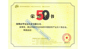 中国安防产业五十强荣誉证书