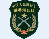 <b>中国人民解放军驻香港部队香港各营区</b>
